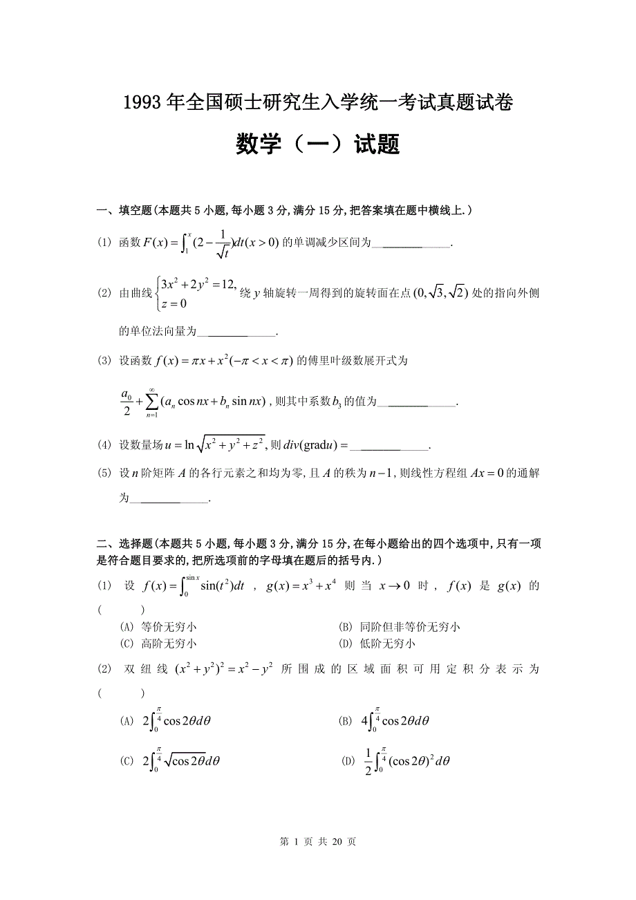 1993年全国硕士研究生入学统一考试真题试卷数学（一）试题及参考答案_第1页