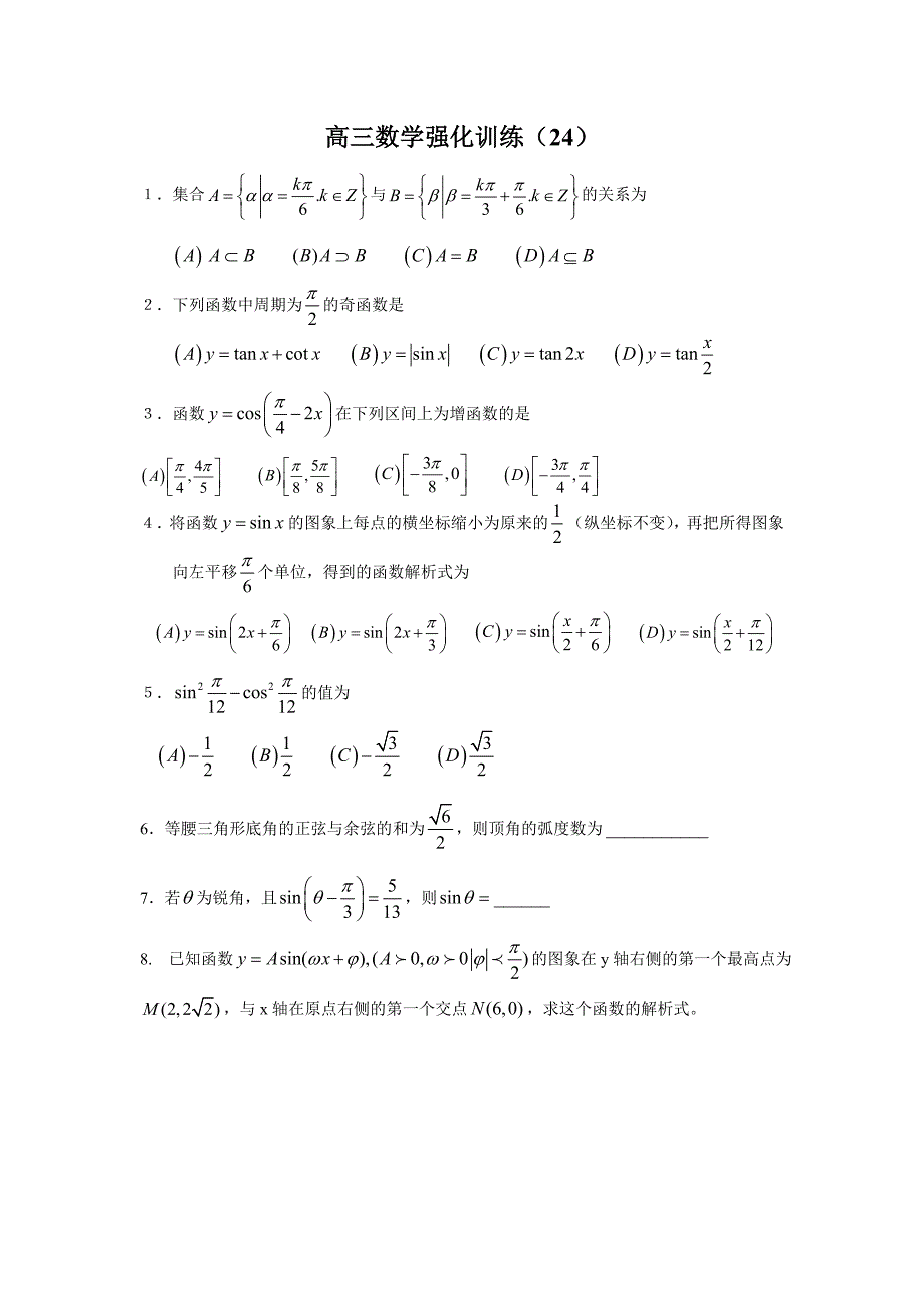2011届高考数学强化复习训练精选题及答案24_第1页