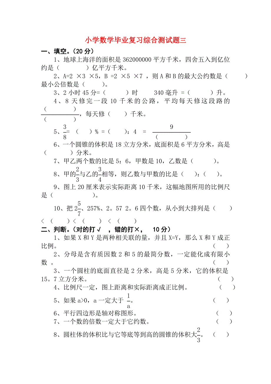 小学数学毕业复习综合测试题3_第1页