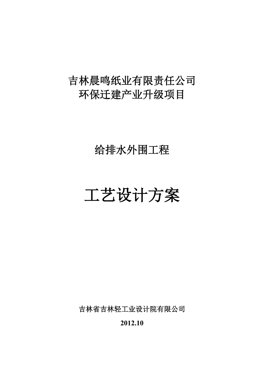 吉林晨鸣外围给排水设计方案1008_第1页