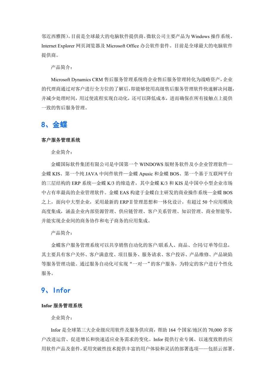 机器制造业售后管理软件品牌排行_第5页