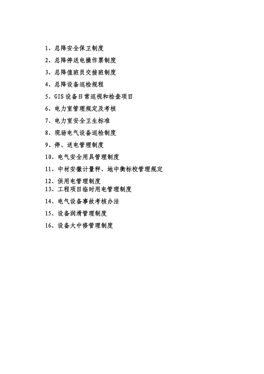 中材安徽水泥有限公司电气管理制度以及考核办法(讨论稿)_第2页