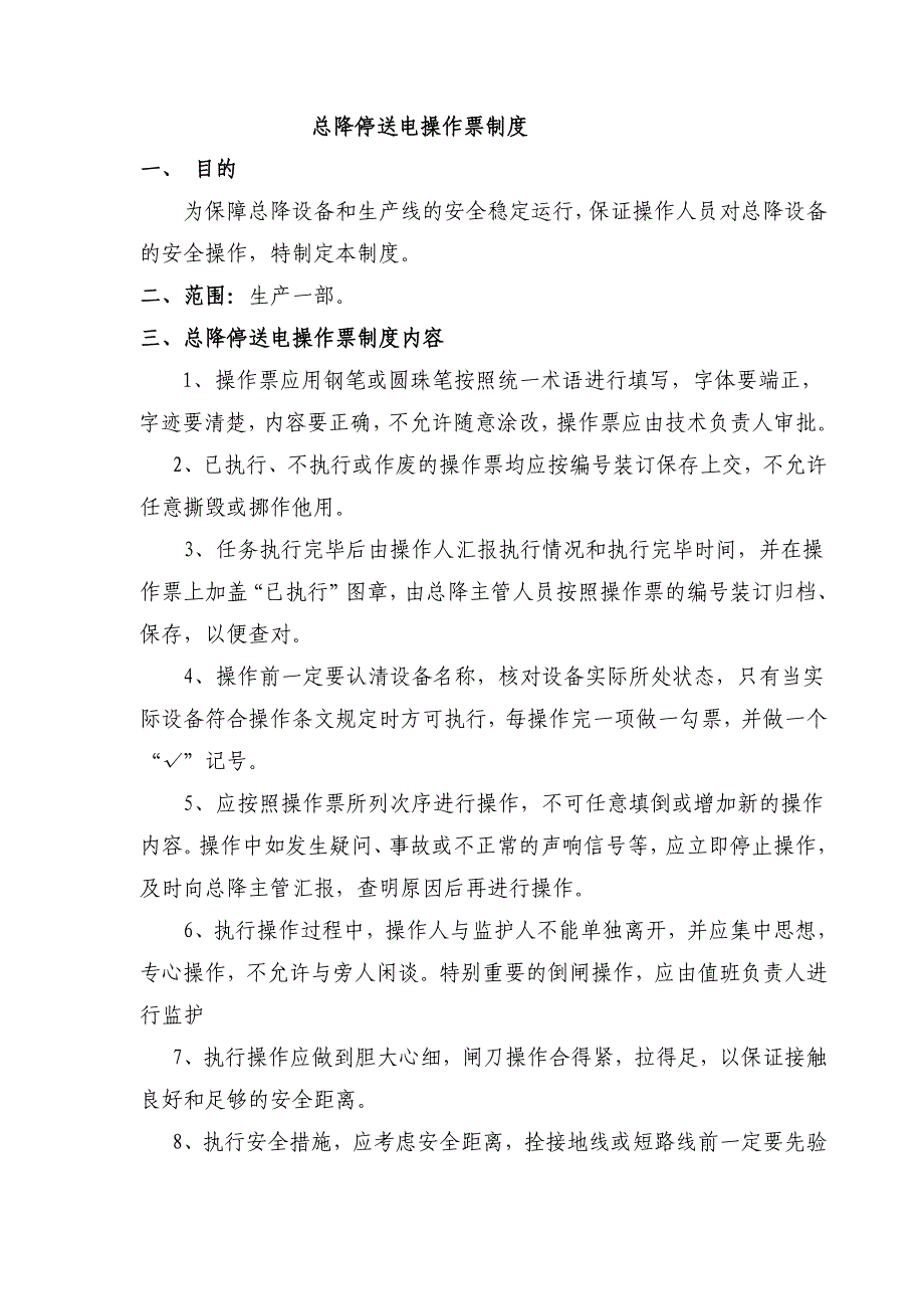 中材安徽水泥有限公司电气管理制度以及考核办法(讨论稿)_第4页