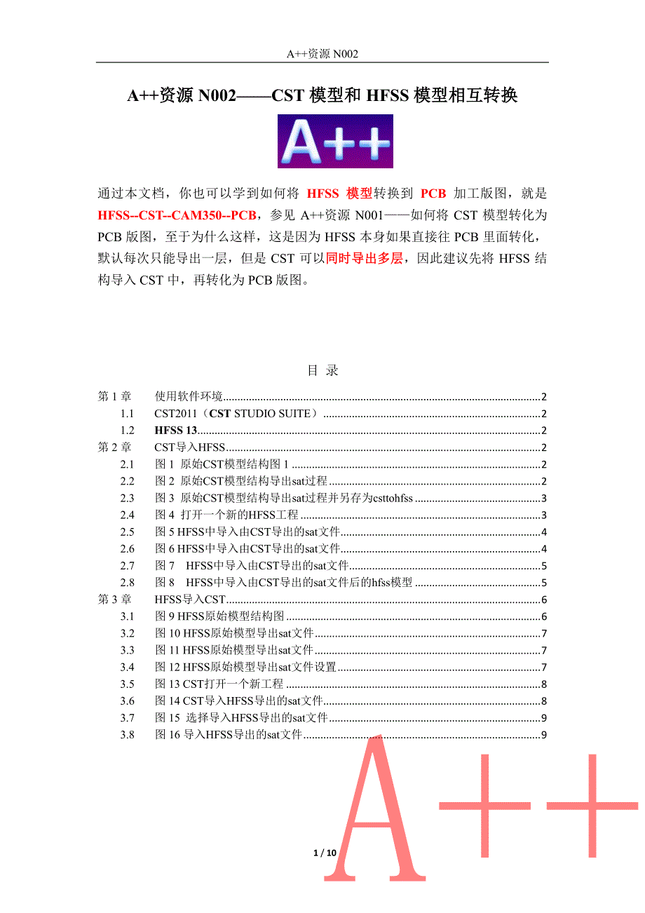 cst模型和hfss模型相互转换的步骤_第1页