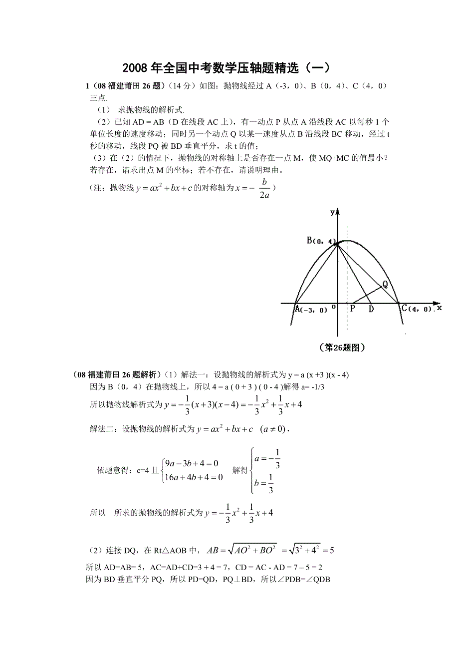 全国中考数学压轴题精选（一）与答案 数学中考试题_第1页