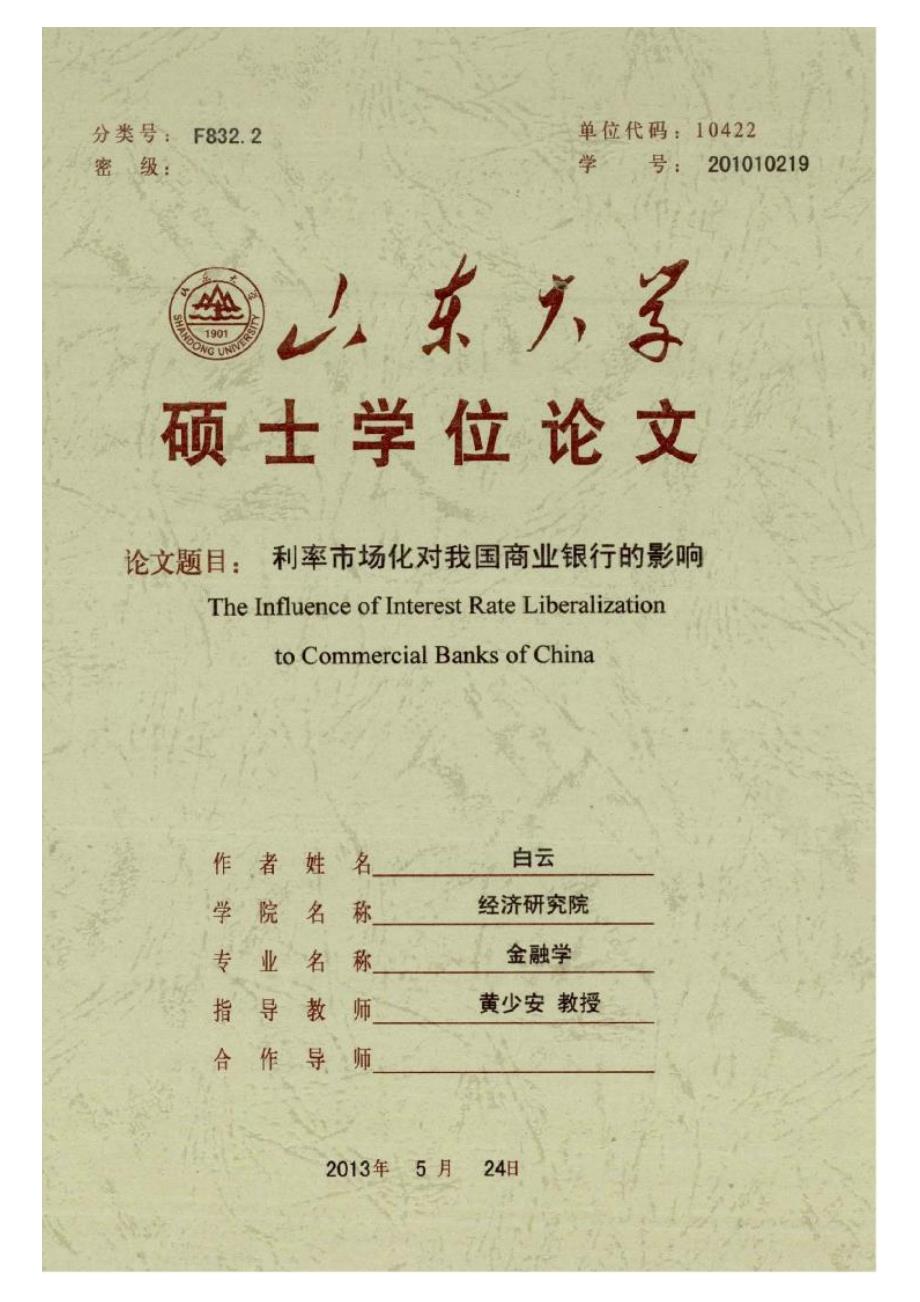 【优秀硕士博士论文】利率市场化对我国商业银行的影响_白云_第1页