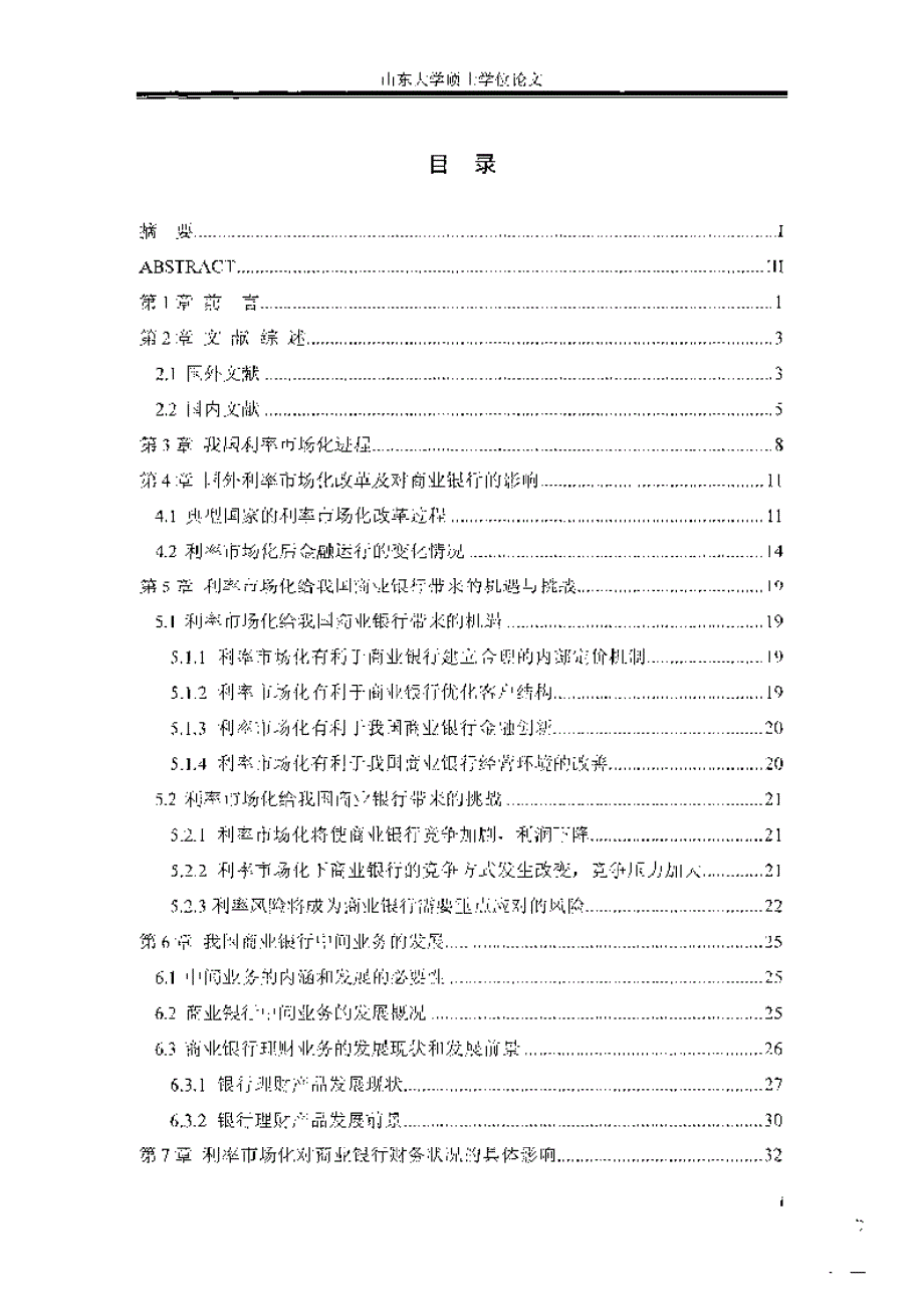 【优秀硕士博士论文】利率市场化对我国商业银行的影响_白云_第4页