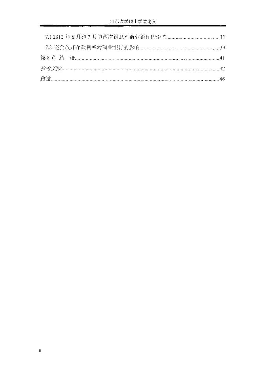 【优秀硕士博士论文】利率市场化对我国商业银行的影响_白云_第5页