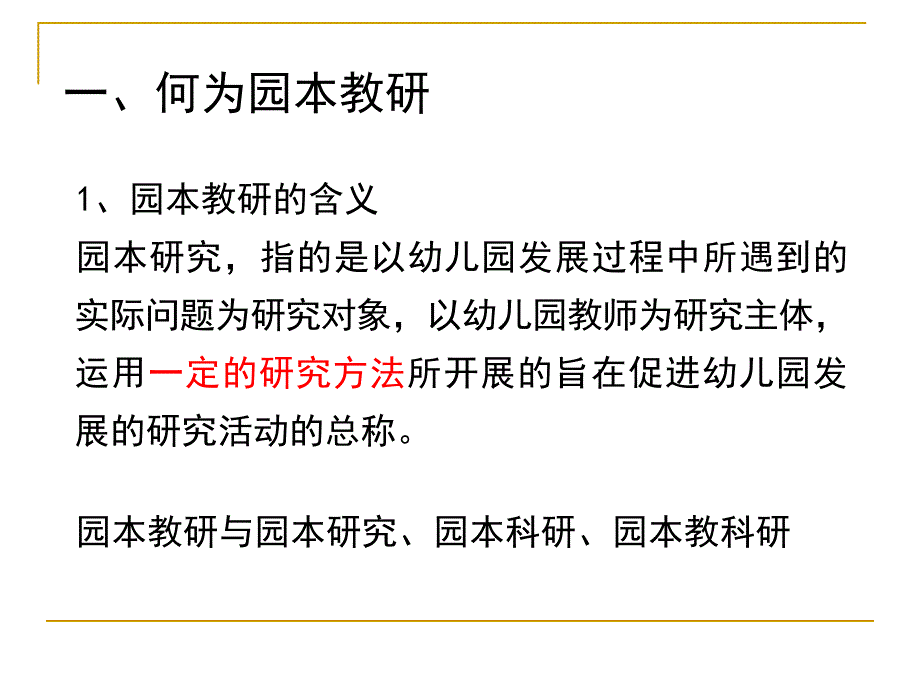 园本教研与教师专业成长_第2页