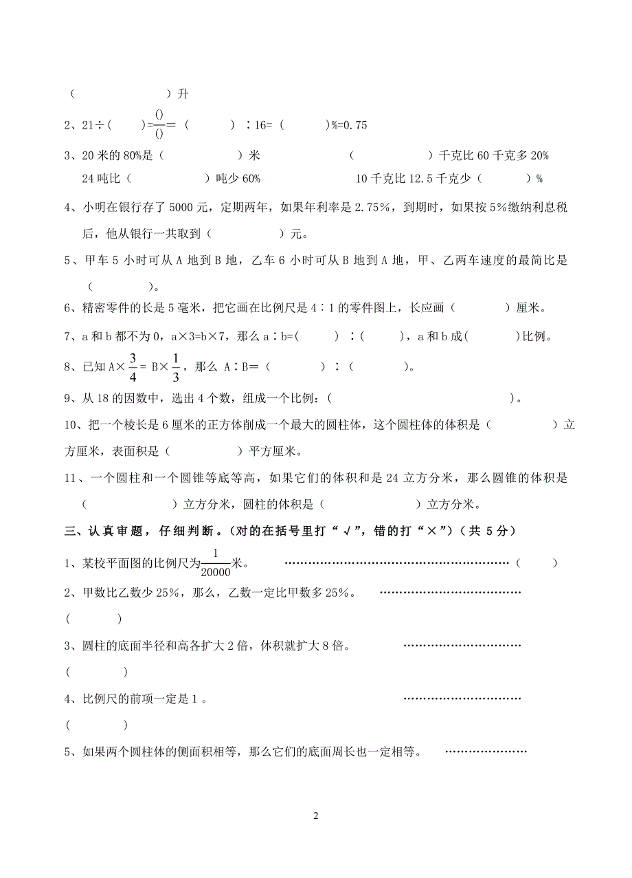 苏教版国标本小学数学六年级(下册)期末复习资料(五)_第2页