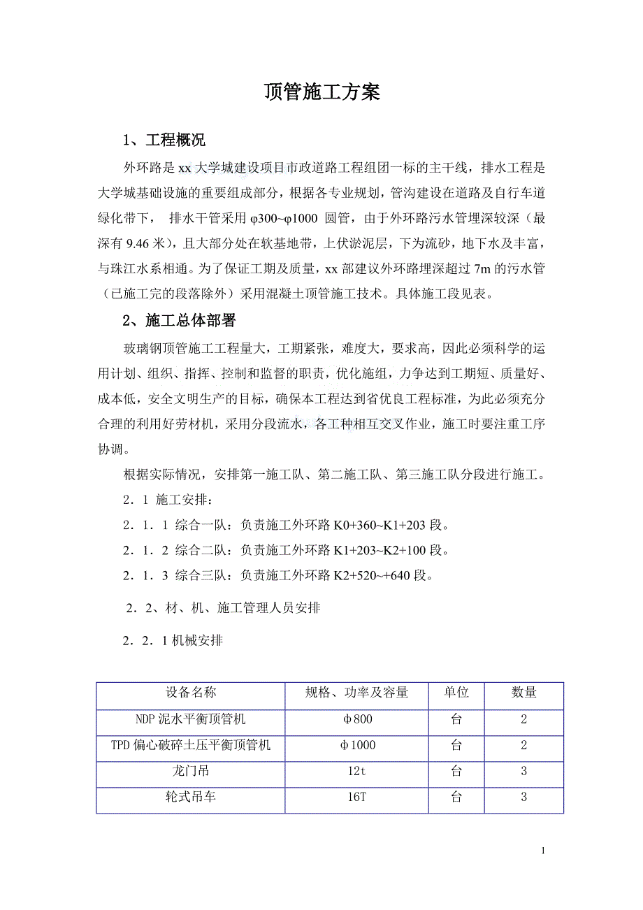 广州某外环路顶管施工方案_secret_第1页