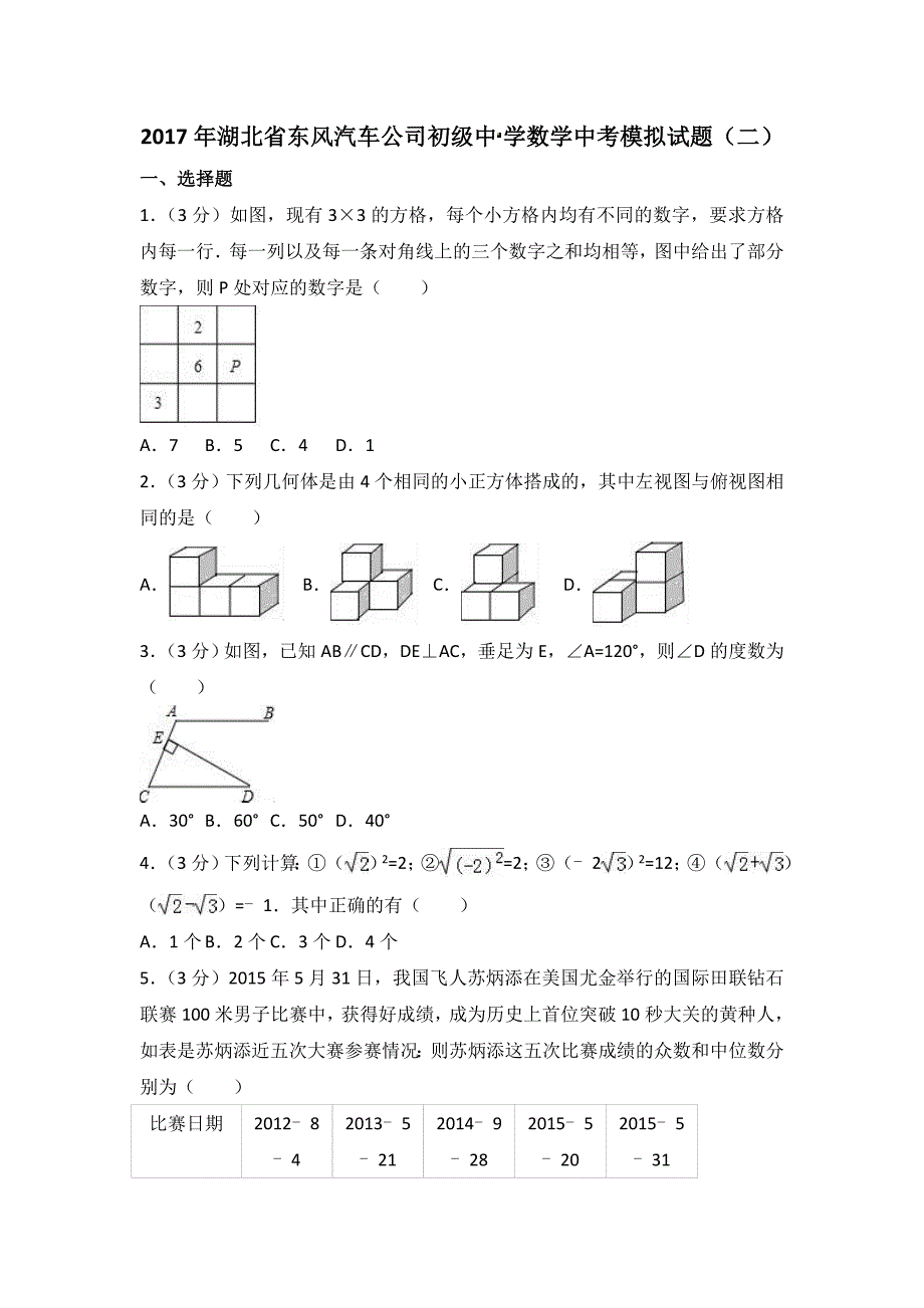 2018年湖北省东风汽车公司初级中学数学中考模拟试题含答案_第1页