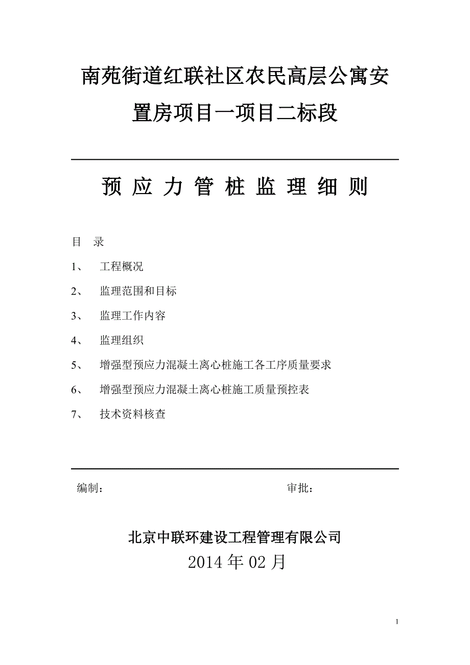 二标红联管桩监理细则_第1页