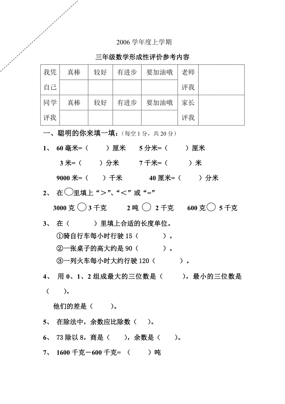 三年级数学上学期期中试卷（人教版）试题_第1页