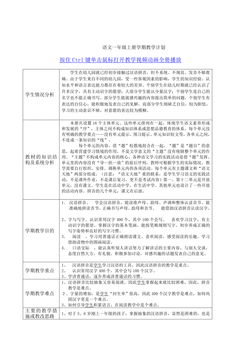 北师大版小学语文一年级上册全册表格版65页教案_第1页