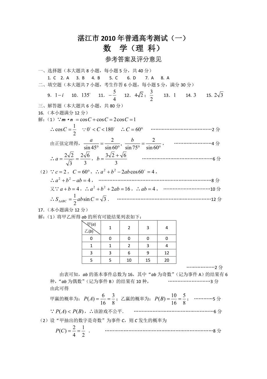 年湛江市高考第一次模拟理科数学试卷及答案_第1页