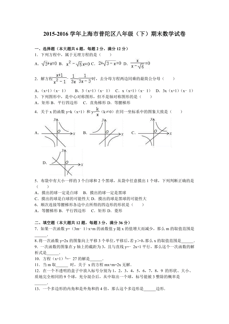 上海市普陀区沪科版八年级下期末数学试卷含答案解析_第1页