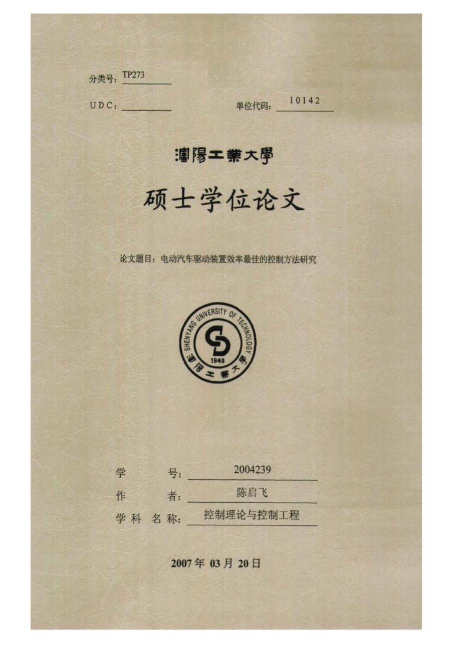 【优秀硕士博士论文】电动汽车驱动装置效率最佳的控制方法研究_第1页