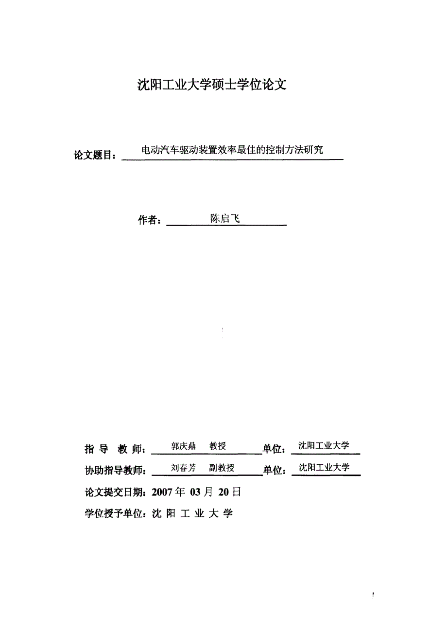 【优秀硕士博士论文】电动汽车驱动装置效率最佳的控制方法研究_第2页