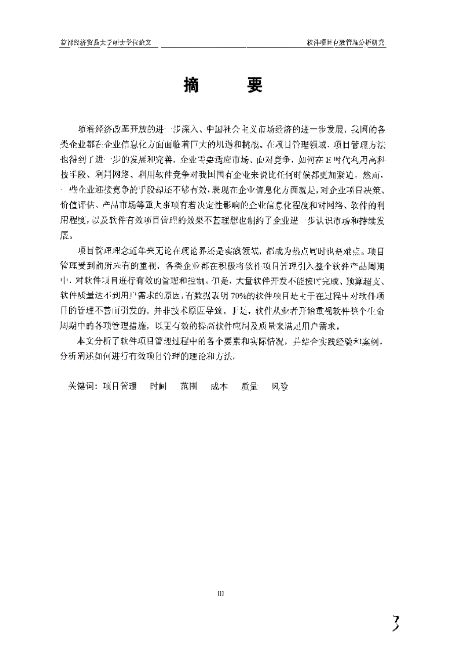 【优秀硕士论文】软件项目有效管理分析研究_马江_第4页