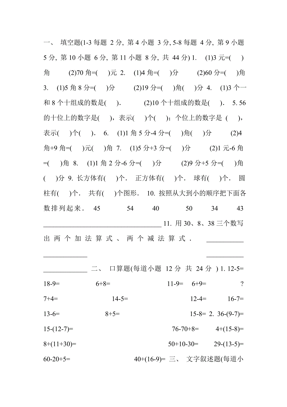 小学一年级数学下册期中试卷_第1页