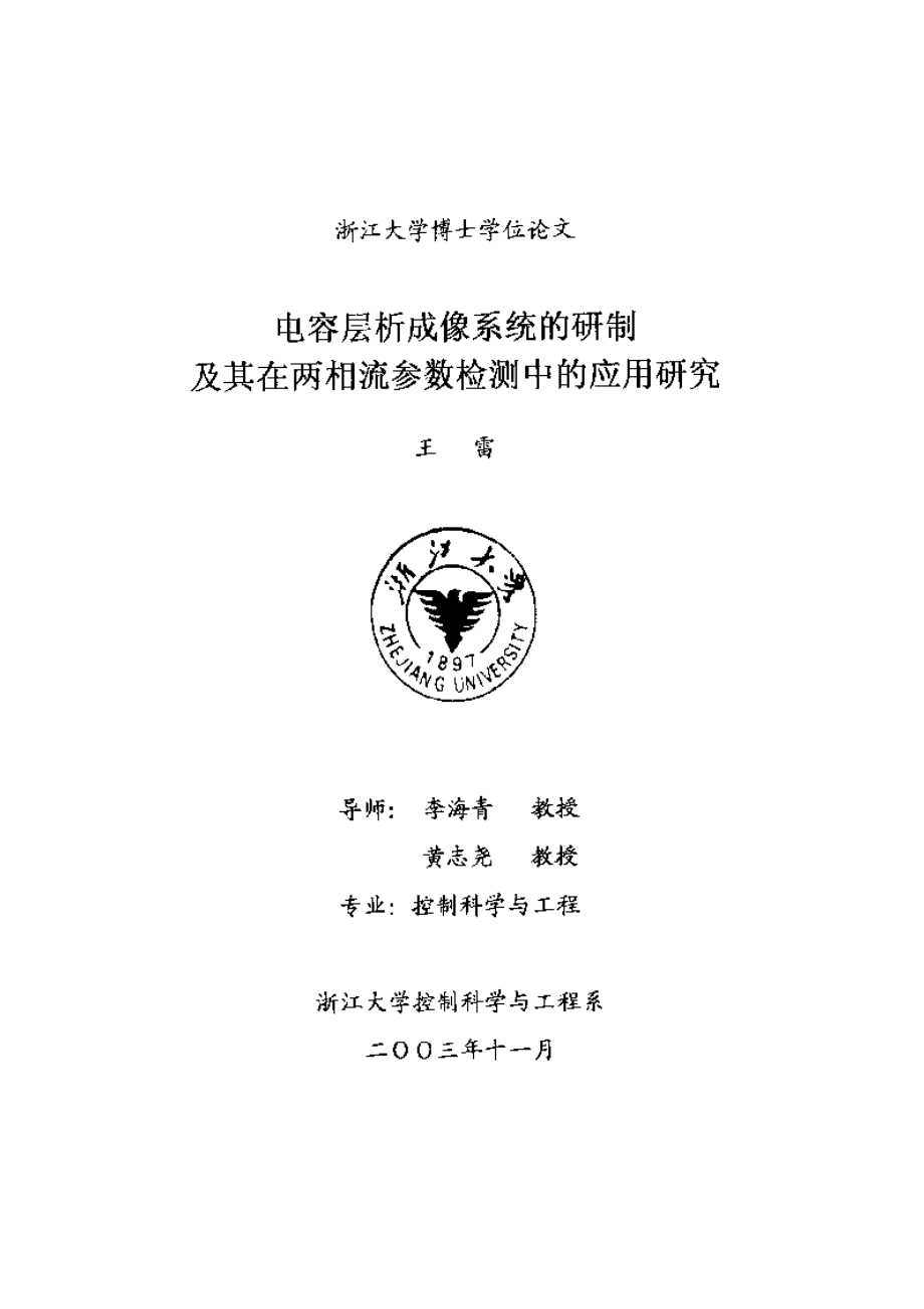 【优秀硕士博士论文】电容层析成像系统的研制及其在两相流参数检测中的应用研究_第2页