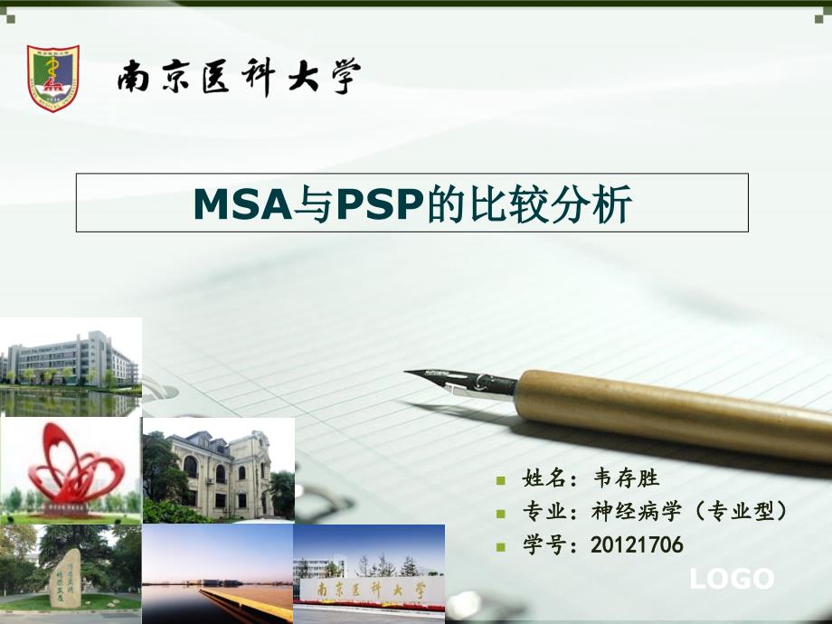 MSA与PSP_第1页