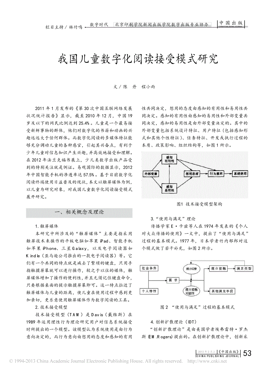 我国儿童数字化阅读接受模式研究_陈丹_第1页