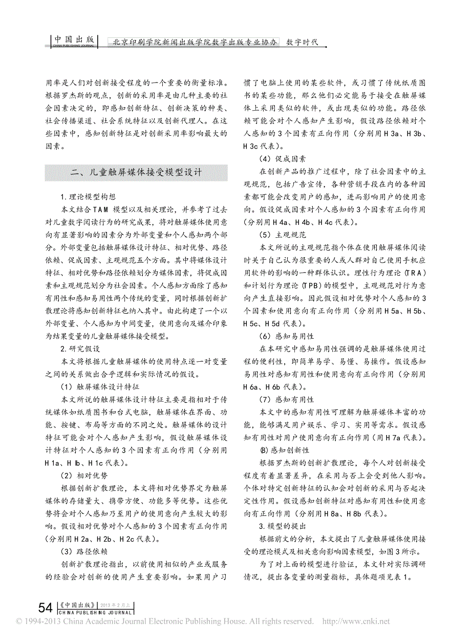 我国儿童数字化阅读接受模式研究_陈丹_第2页