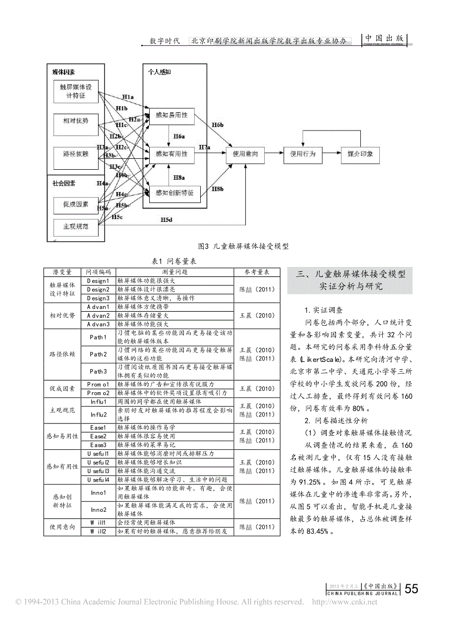 我国儿童数字化阅读接受模式研究_陈丹_第3页