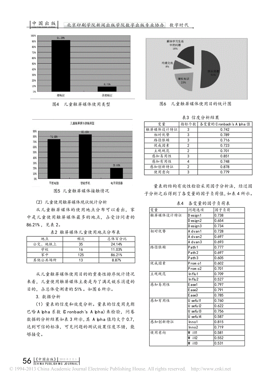 我国儿童数字化阅读接受模式研究_陈丹_第4页