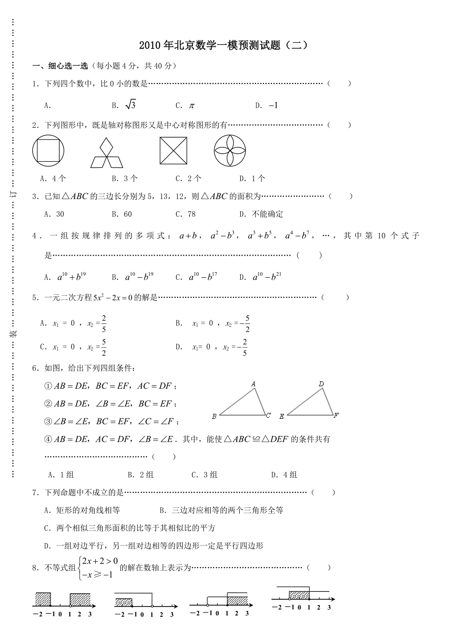 2010年北京中考数学一模测试题及答案（二）_第1页