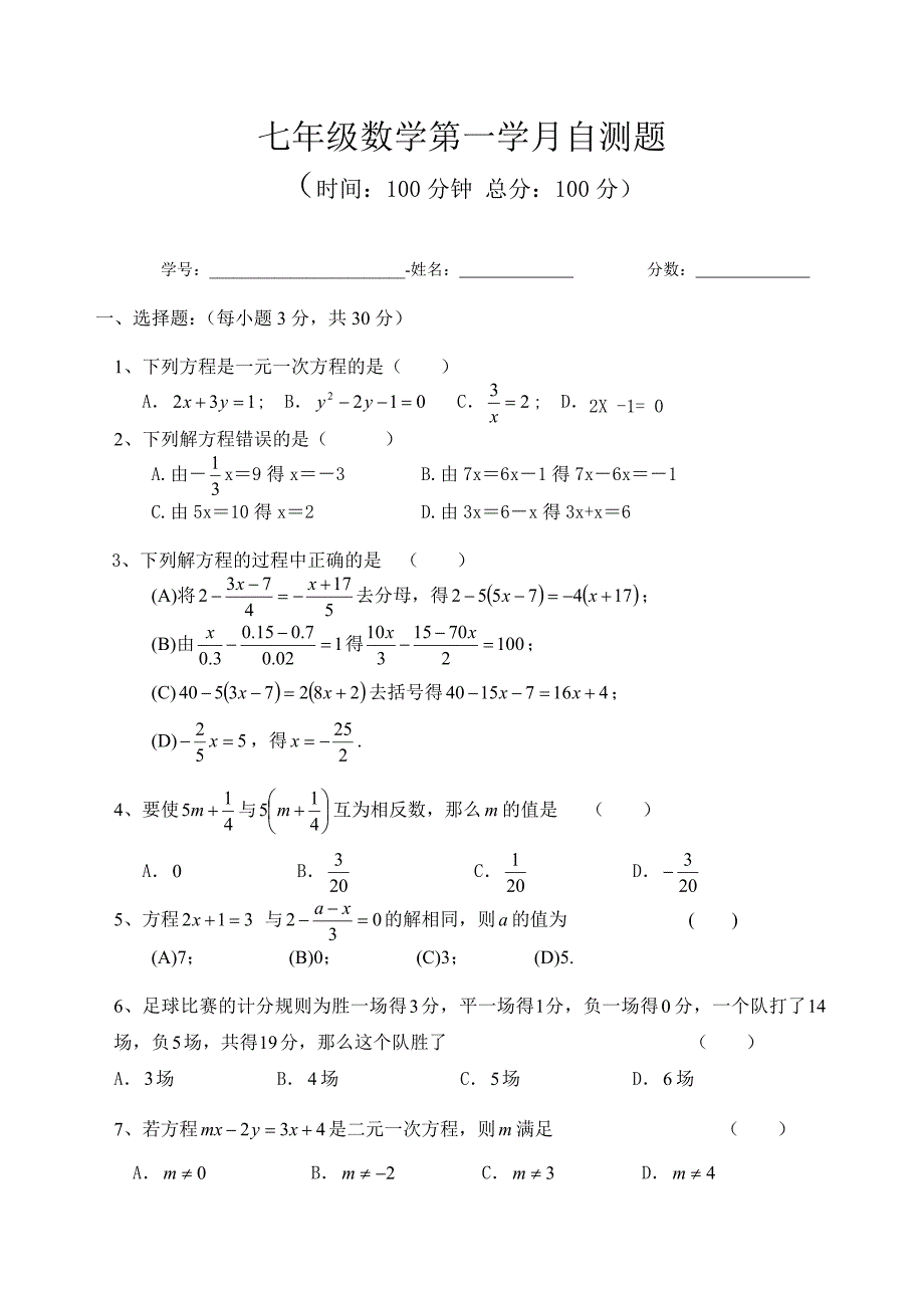 七年级数学第一学月自测题1-七年级数学试题_第1页