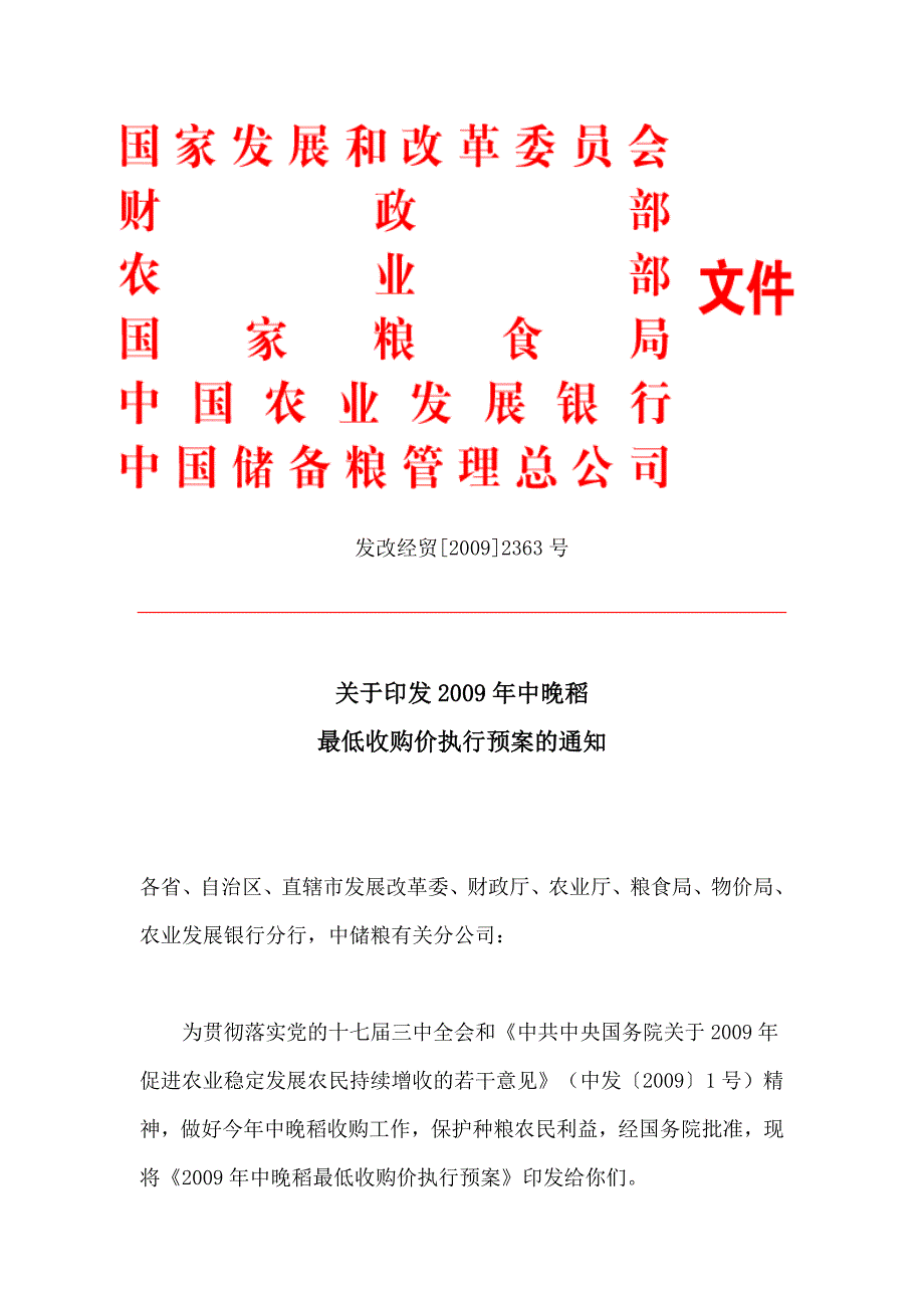 发改经贸[2009]2363号_第1页