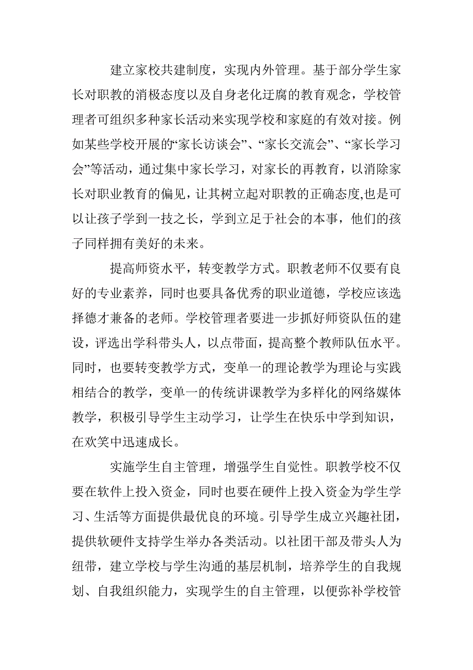 中职学校学生管理对策 _第4页