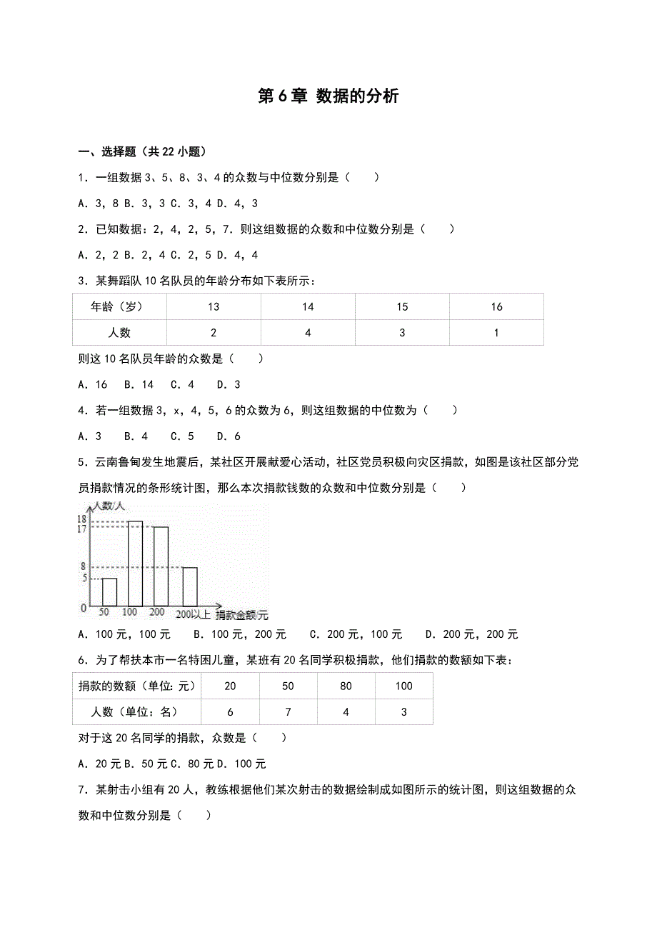 北师大八年级数学上《第6章数据的分析》单元测试_第1页