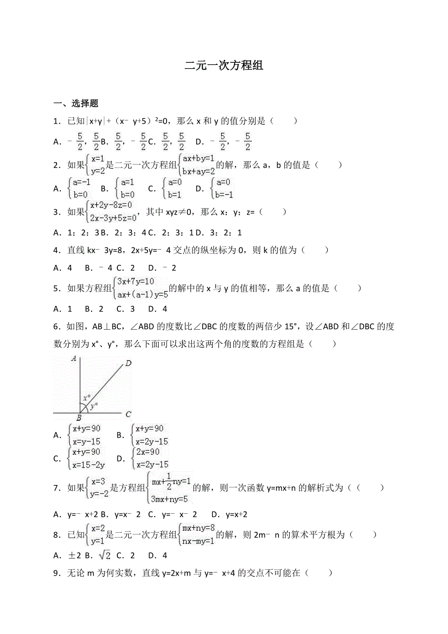 2017年中考数学一轮《二元一次方程组》含解析考点分类汇编_第1页