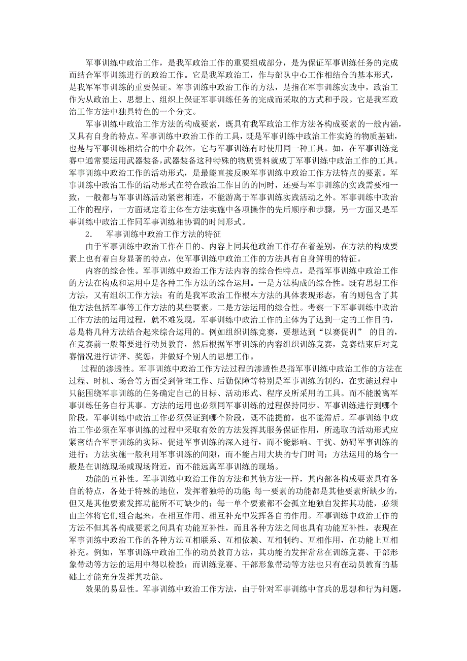 论军事训练中政治工作的方法_第3页