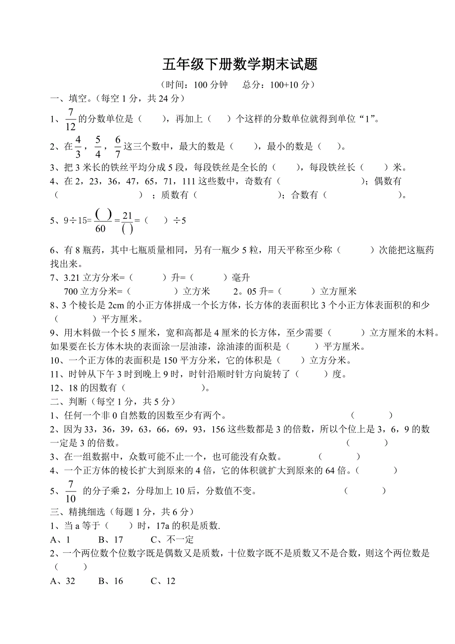 2016年人教版五年级下册数学期末试题含答案解析 （2）_第1页