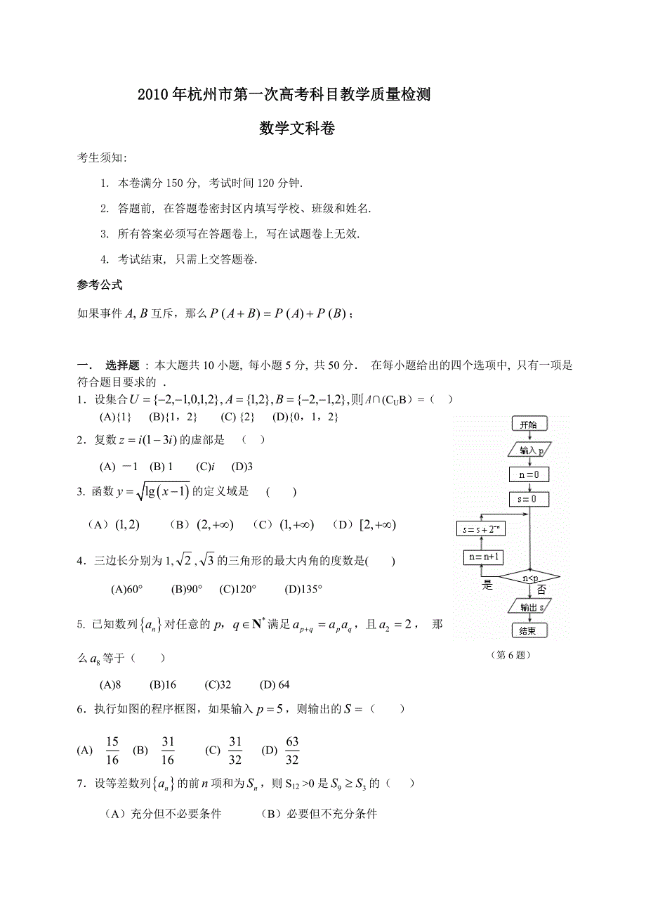 2010年杭州市第一次高考科目教学质量检测数学文科卷及参考答案_第1页