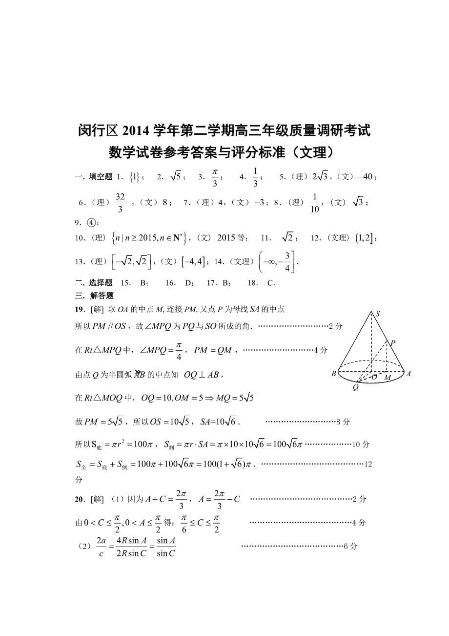 上海市闵行区2015届高考数学质量调研（二模）文试题试卷含答案解析_第5页