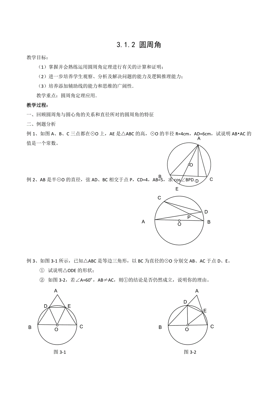 九年级下册3.1.2圆周角4教案_第1页