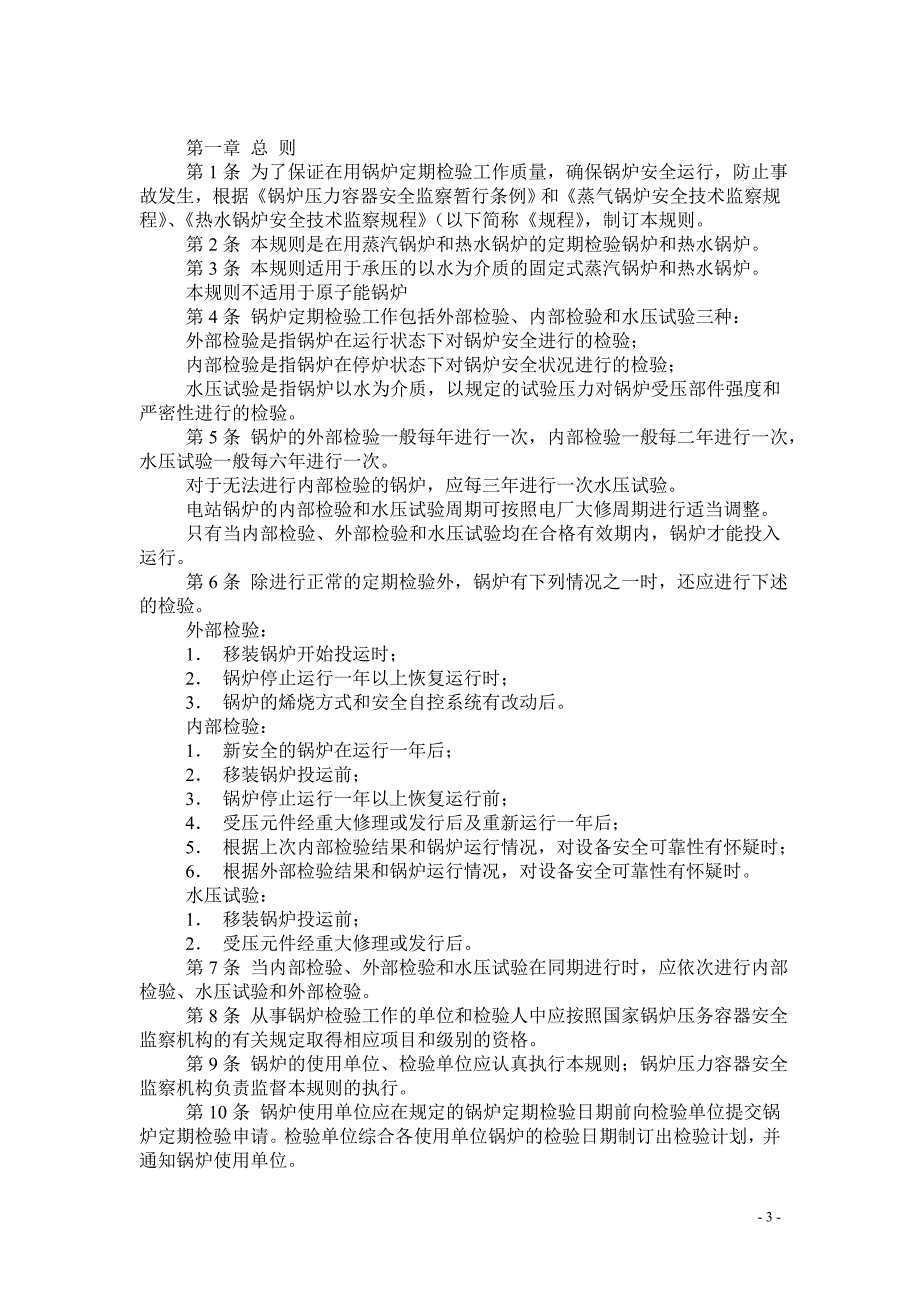 锅炉安装监督检验规则_第3页