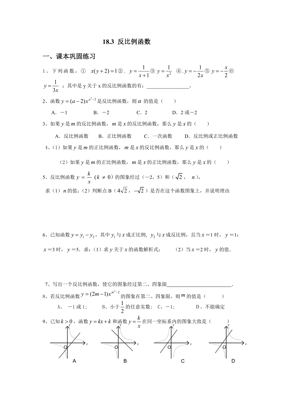 2017秋上海教育版数学八年级上册18.2《反比例函数》word练习题含答案试卷分析解析_第1页