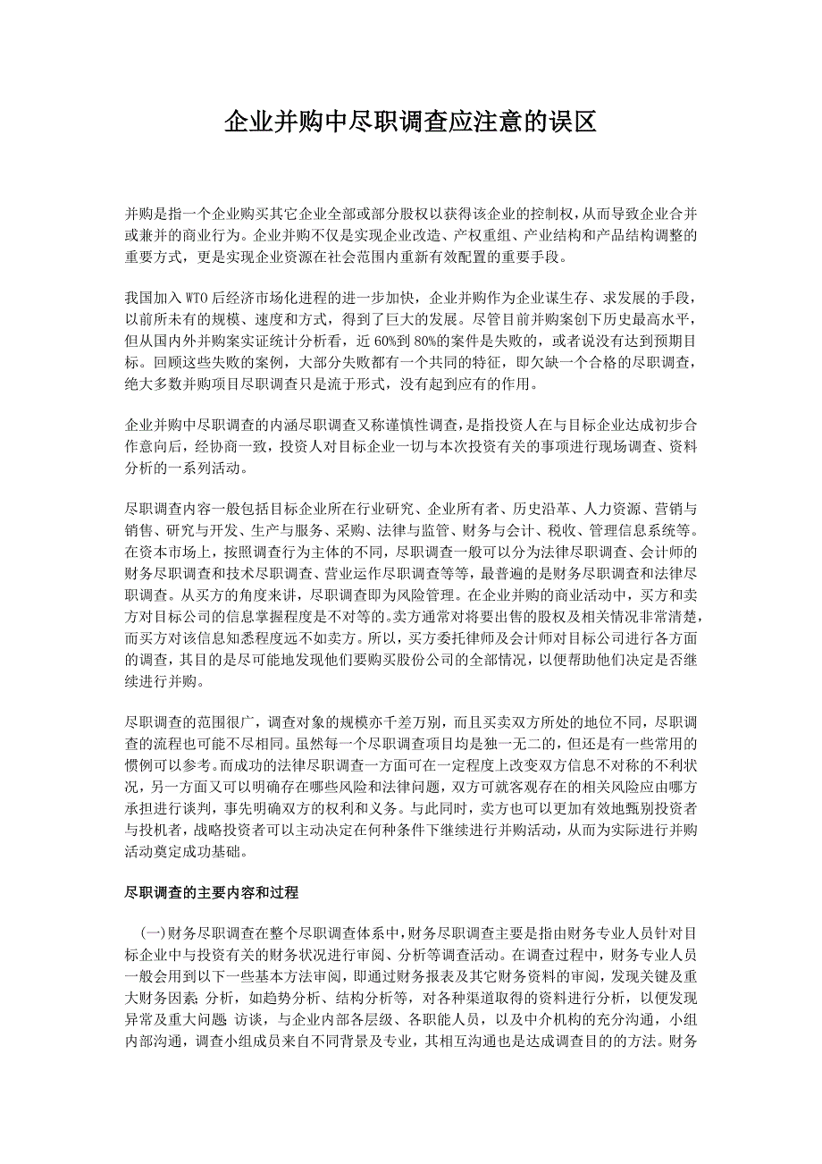 企业并购中尽职调查应注意的误区_第1页