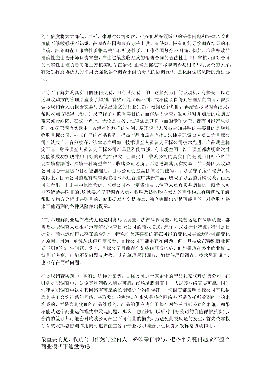 企业并购中尽职调查应注意的误区_第3页