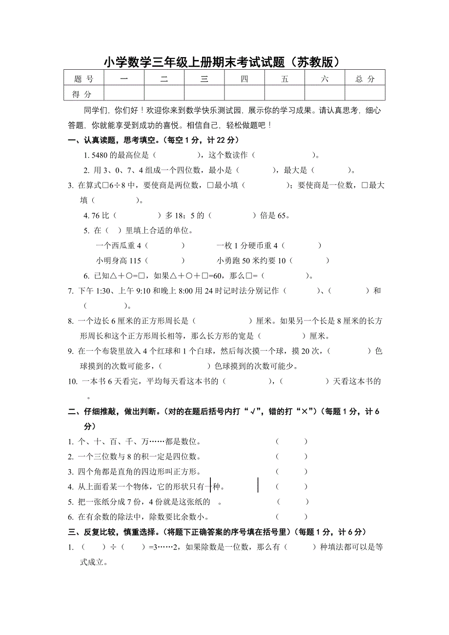 小学三年级上册苏教版数学期末考试试题_第1页