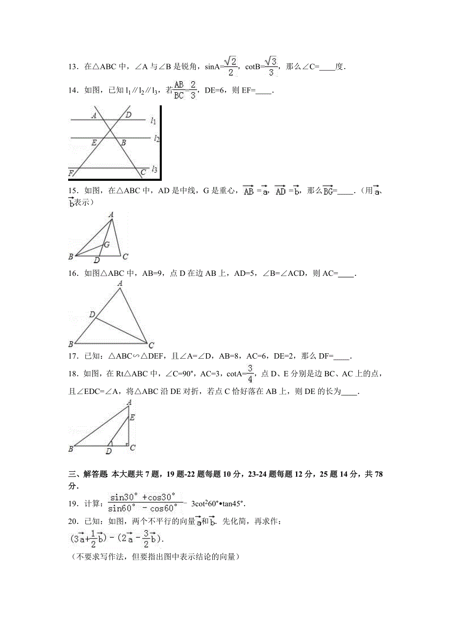 上海市浦东新区沪科版九年级上期中数学试卷含答案解析_第2页