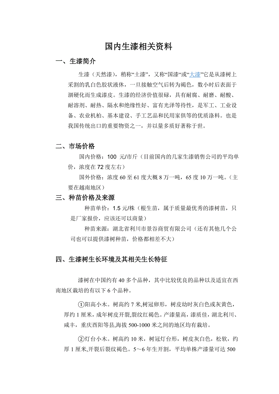 国内生漆相关资料_第1页