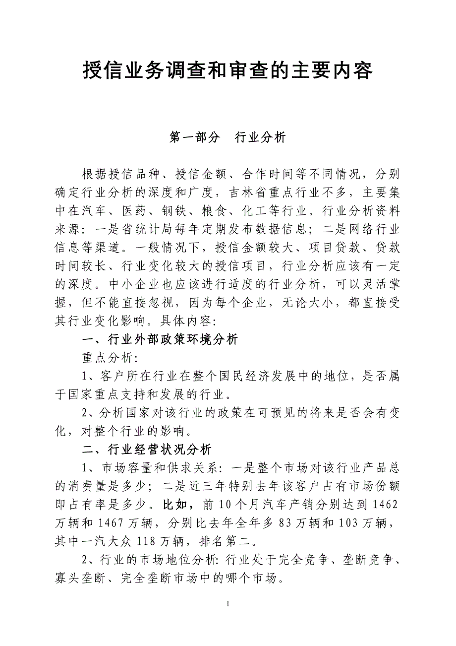 工行课件(授信业务调查和审查)_第1页